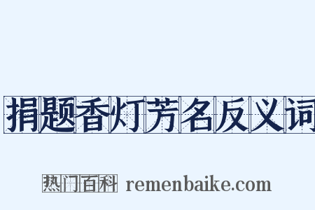 捐题香灯芳名反义词是什么意思的图片